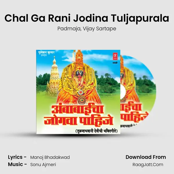 Chal Ga Rani Jodina Tuljapurala Song mp3 | Padmaja