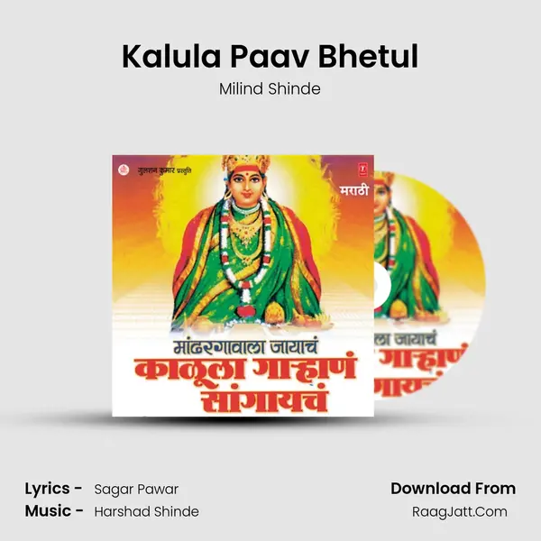 Kalula Paav Bhetul Song mp3 | Milind Shinde