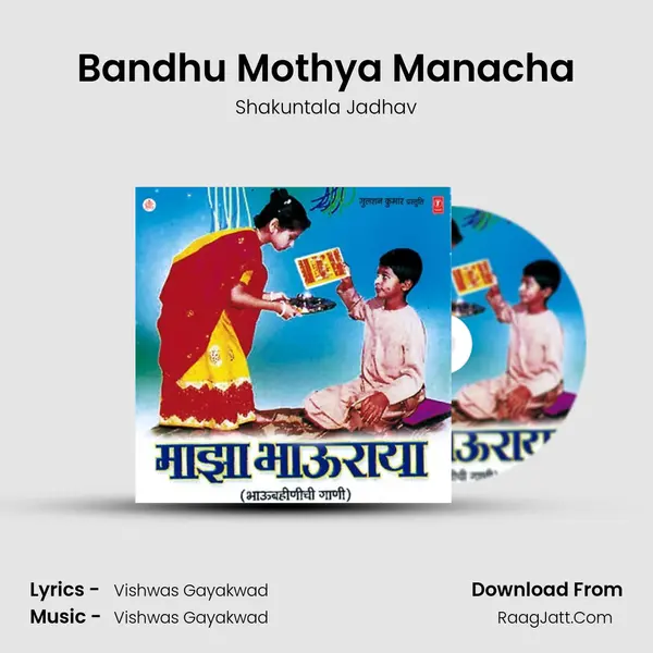 Bandhu Mothya Manacha Song mp3 | Shakuntala Jadhav