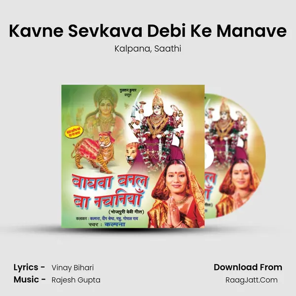 Kavne Sevkava Debi Ke Manave Song mp3 | Kalpana