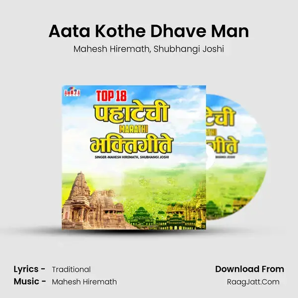 Aata Kothe Dhave Man Song mp3 | Mahesh Hiremath