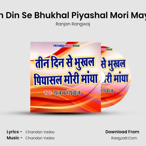 Tin Din Se Bhukhal Piyashal Mori Maya mp3 song