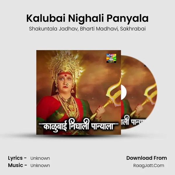 Kalubai Nighali Panyala Song mp3 | Shakuntala Jadhav