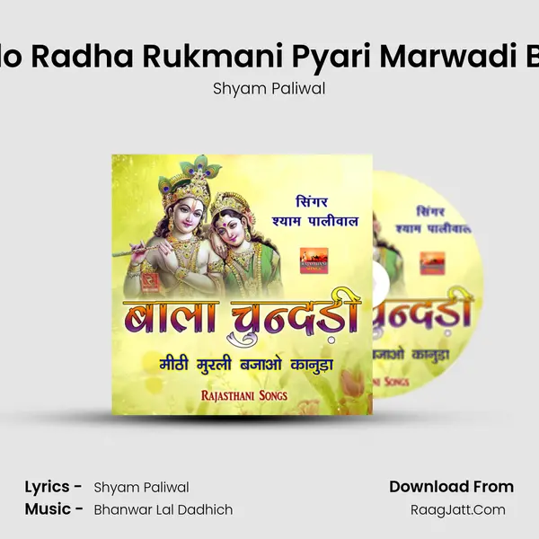 Hindolo Radha Rukmani Pyari Marwadi Bhajan Song mp3 | Shyam Paliwal