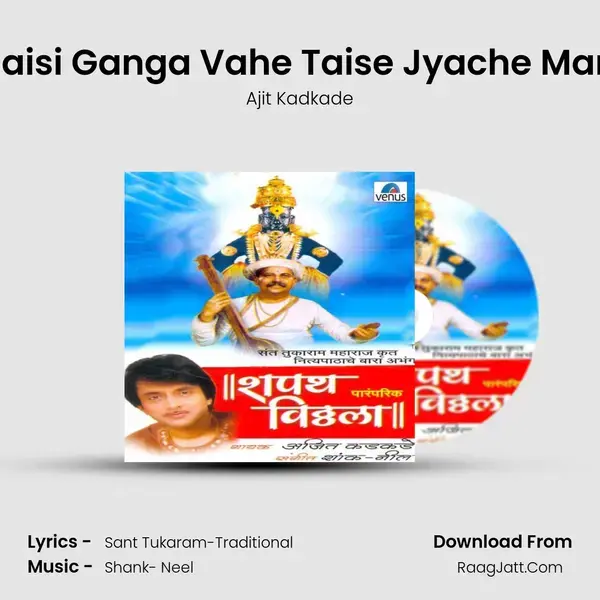 Jaisi Ganga Vahe Taise Jyache Man Song mp3 | Ajit Kadkade