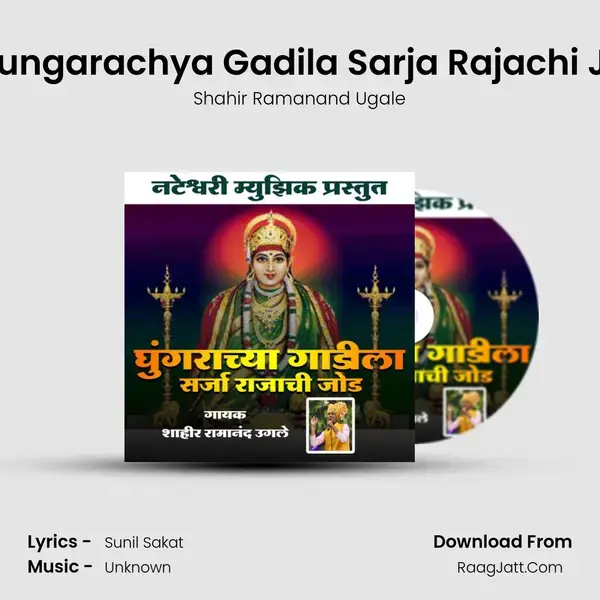 Ghungarachya Gadila Sarja Rajachi Jod Song mp3 | Shahir Ramanand Ugale