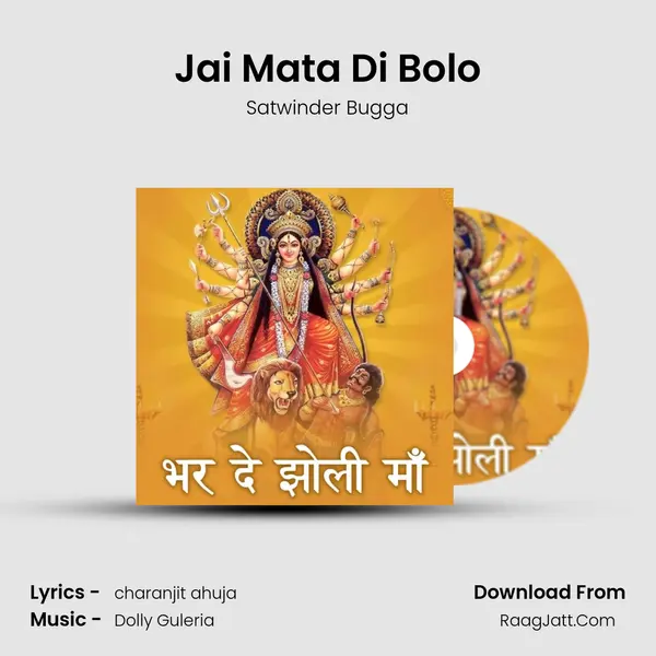 Jai Mata Di Bolo mp3 song