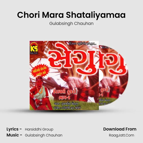 Chori Mara Shataliyamaa Song mp3 | Gulabsingh Chauhan