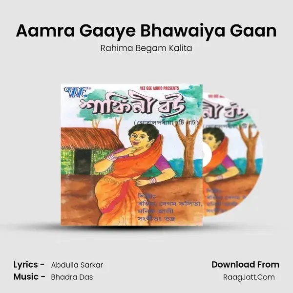 Aamra Gaaye Bhawaiya Gaan Song mp3 | Rahima Begam Kalita