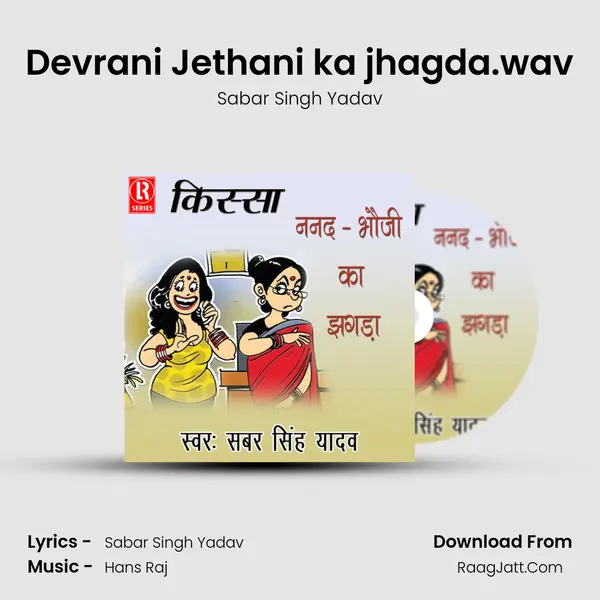 Devrani Jethani ka jhagda.wav Song mp3 | Sabar Singh Yadav