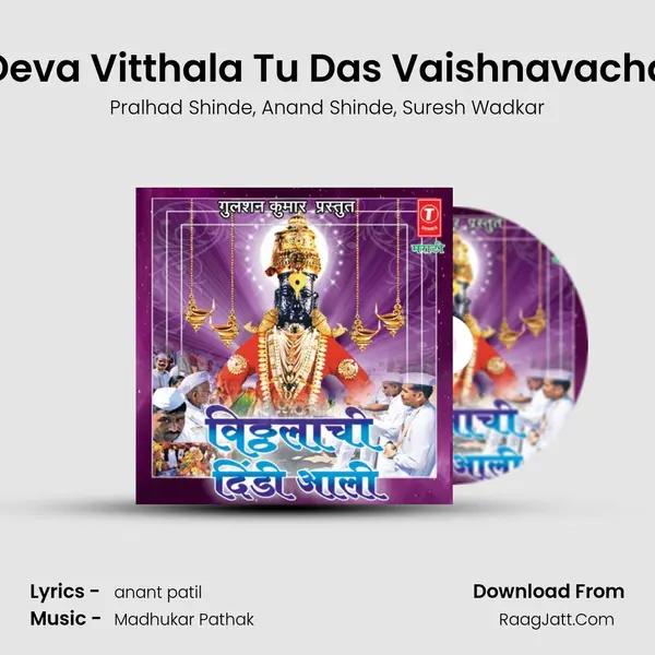 Deva Vitthala Tu Das Vaishnavacha Song mp3 | Pralhad Shinde