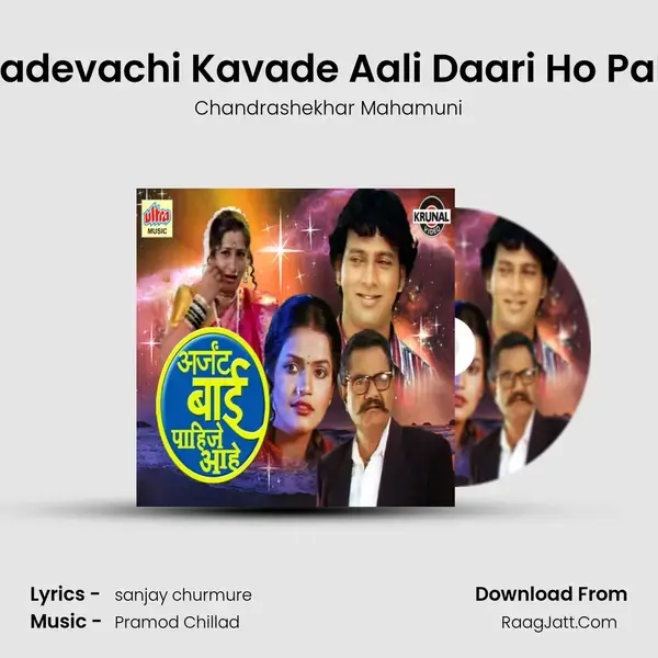 Suryadevachi Kavade Aali Daari Ho Pahate mp3 song