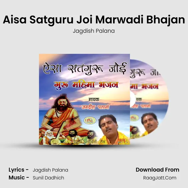 Aisa Satguru Joi Marwadi Bhajan Song mp3 | Jagdish Palana