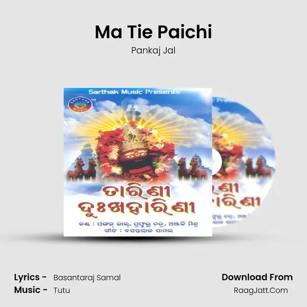 Ma Tie Paichi Song mp3 | Pankaj Jal