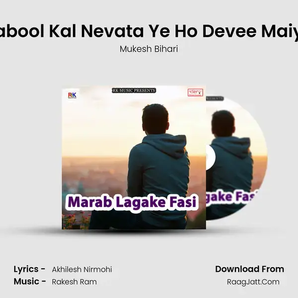 Kabool Kal Nevata Ye Ho Devee Maiya Song mp3 | Mukesh Bihari