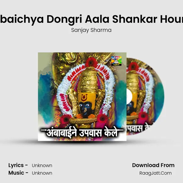 Ambabaichya Dongri Aala Shankar Houni Nag Song mp3 | Sanjay Sharma