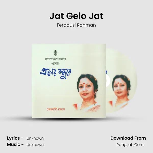 Jat Gelo Jat Song mp3 | Ferdausi Rahman