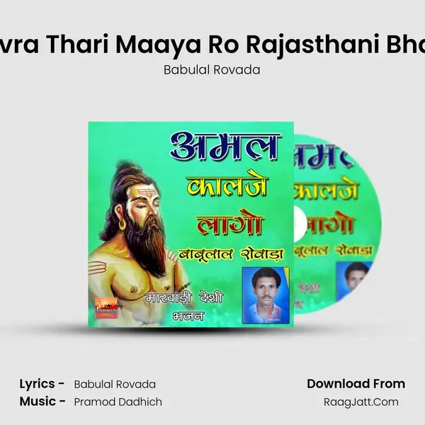 Sanvra Thari Maaya Ro Rajasthani Bhajan Song mp3 | Babulal Rovada