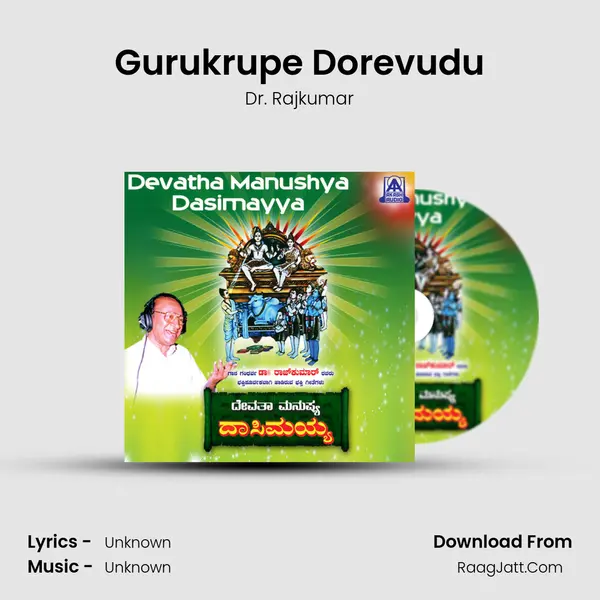 Gurukrupe Dorevudu Song mp3 | Dr. Rajkumar