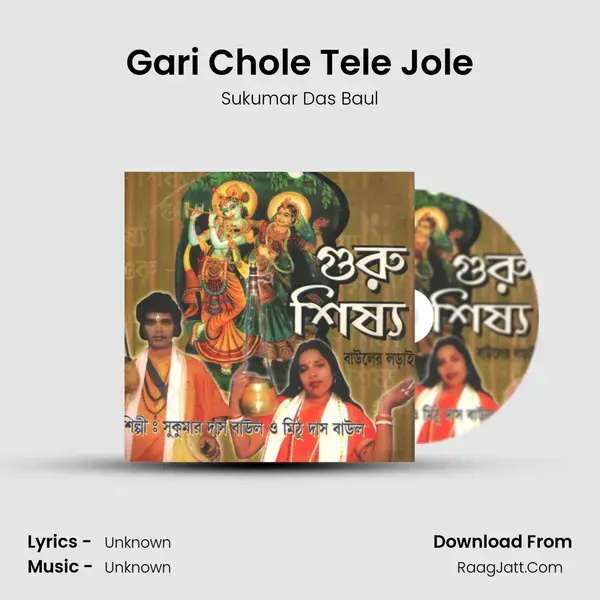 Gari Chole Tele Jole Song mp3 | Sukumar Das Baul