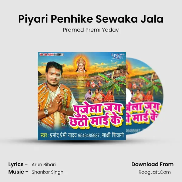 Piyari Penhike Sewaka Jala Song mp3 | Pramod Premi Yadav