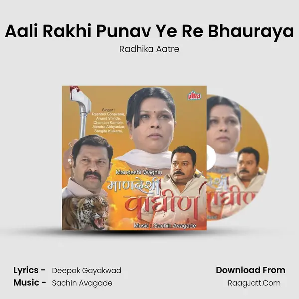 Aali Rakhi Punav Ye Re Bhauraya Song mp3 | Radhika Aatre