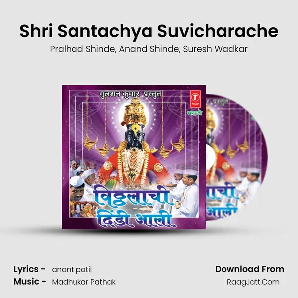 Shri Santachya Suvicharache Song mp3 | Pralhad Shinde