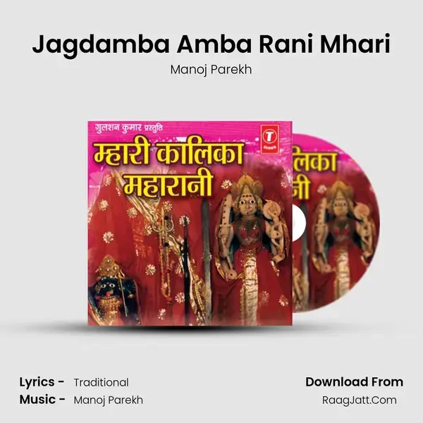 Jagdamba Amba Rani Mhari Song mp3 | Manoj Parekh