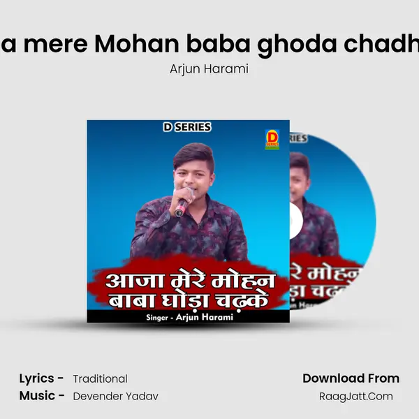 Aaja mere Mohan baba ghoda chadh ke mp3 song