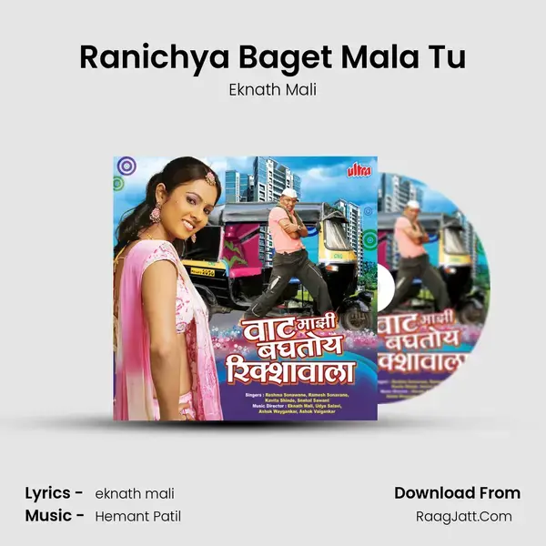 Ranichya Baget Mala Tu Song mp3 | Eknath Mali