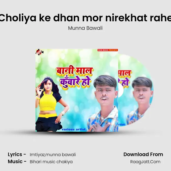 Choliya ke dhan mor nirekhat rahe mp3 song