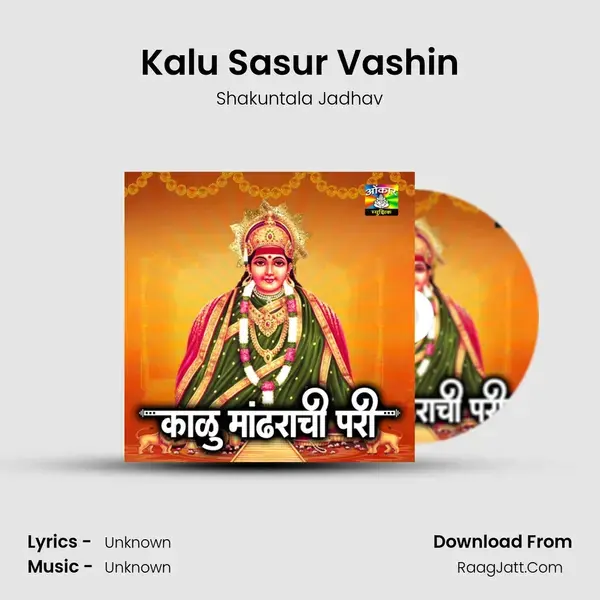 Kalu Sasur Vashin Song mp3 | Shakuntala Jadhav