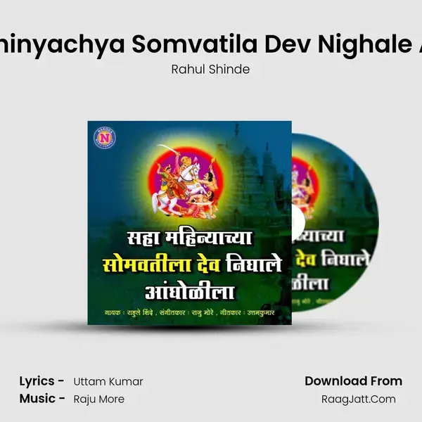 Saha Mahinyachya Somvatila Dev Nighale Angholila - 