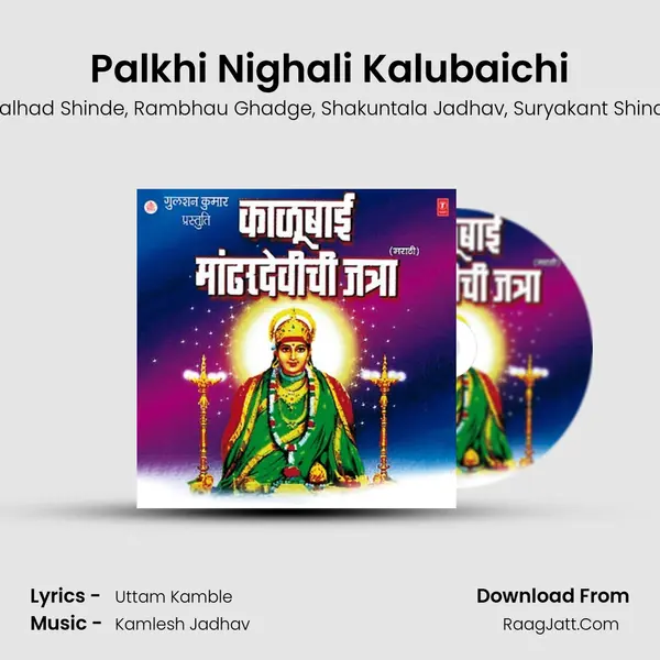 Palkhi Nighali Kalubaichi Song mp3 | Pralhad Shinde