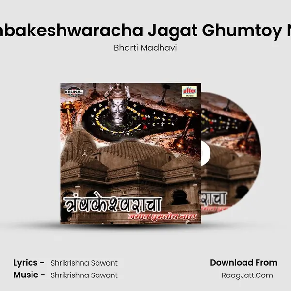 Trambakeshwaracha Jagat Ghumtoy Nara (Female) Song mp3 | Bharti Madhavi