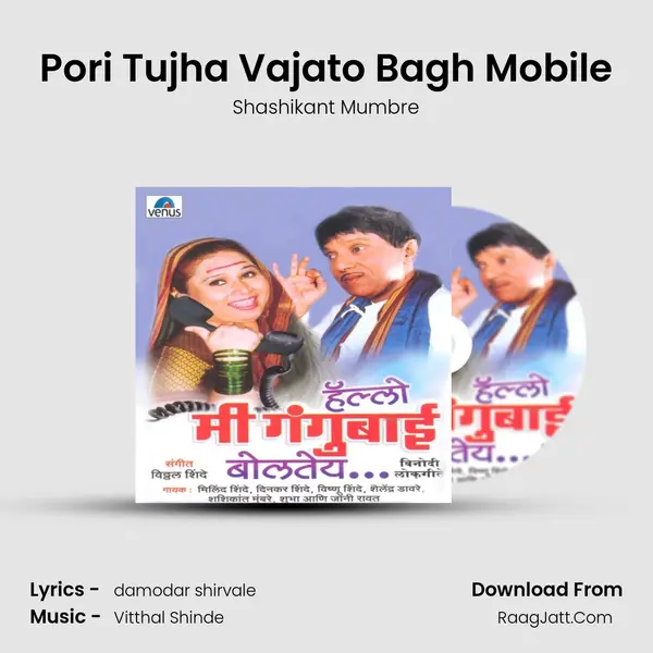 Pori Tujha Vajato Bagh Mobile Song mp3 | Shashikant Mumbre