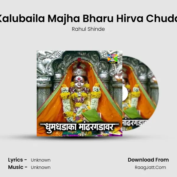 Kalubaila Majha Bharu Hirva Chuda Song mp3 | Rahul Shinde