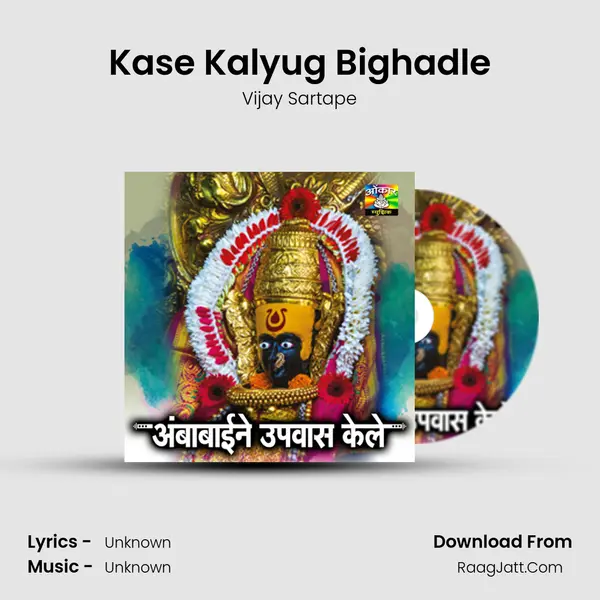 Kase Kalyug Bighadle Song mp3 | Vijay Sartape