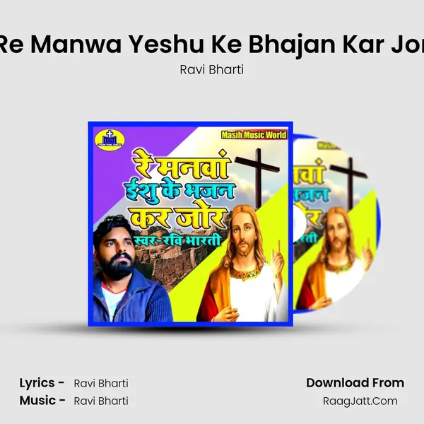 Re Manwa Yeshu Ke Bhajan Kar Jor Song mp3 | Ravi Bharti