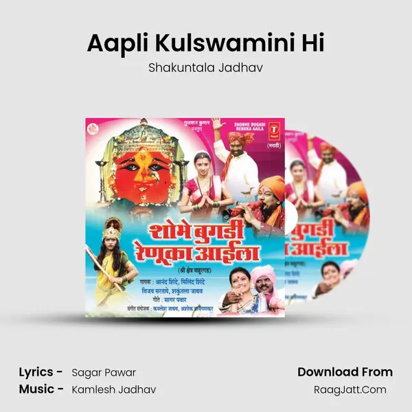 Aapli Kulswamini Hi Song mp3 | Shakuntala Jadhav