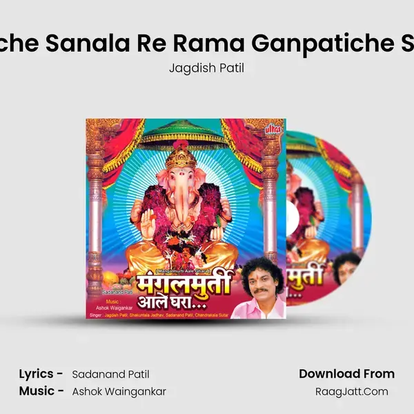 Gauriche Sanala Re Rama Ganpatiche Sanala Song mp3 | Jagdish Patil