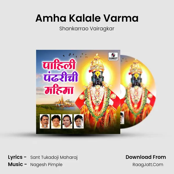 Amha Kalale Varma Song mp3 | Shankarrao Vairagkar