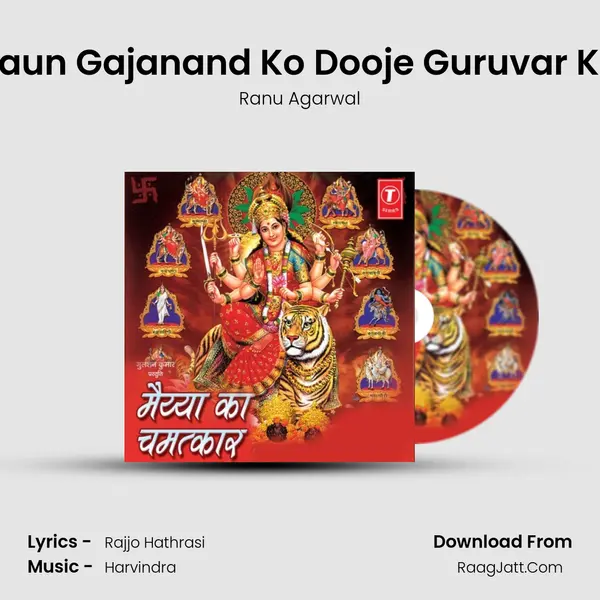 Pratham Manaun Gajanand Ko Dooje Guruvar Ko Leu Manaye Song mp3 | Ranu Agarwal