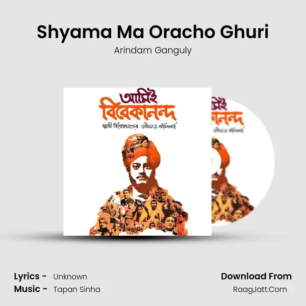 Shyama Ma Oracho Ghuri Song mp3 | Arindam Ganguly