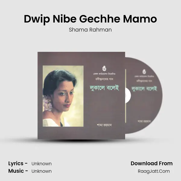 Dwip Nibe Gechhe Mamo Song mp3 | Shama Rahman