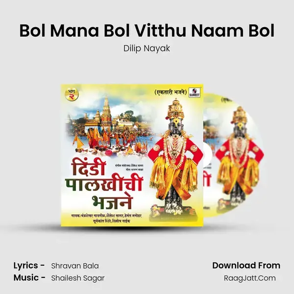 Bol Mana Bol Vitthu Naam Bol mp3 song