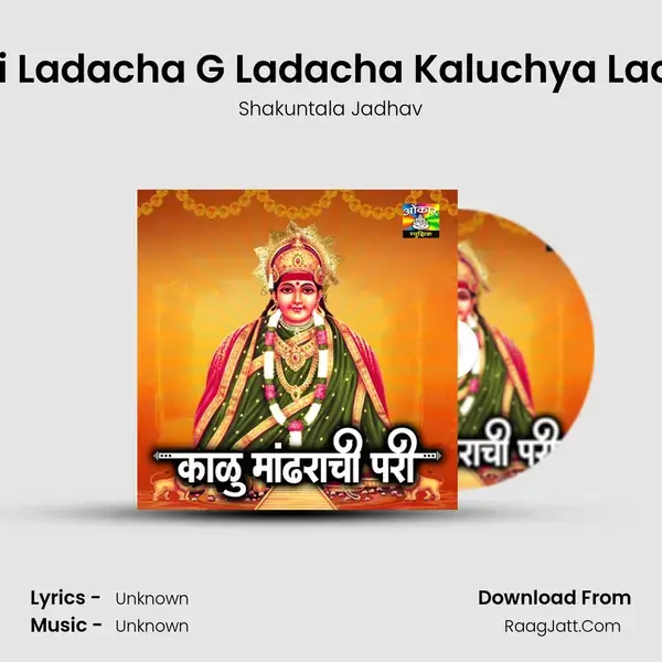 Dhavji Ladacha G Ladacha Kaluchya Ladacha Song mp3 | Shakuntala Jadhav