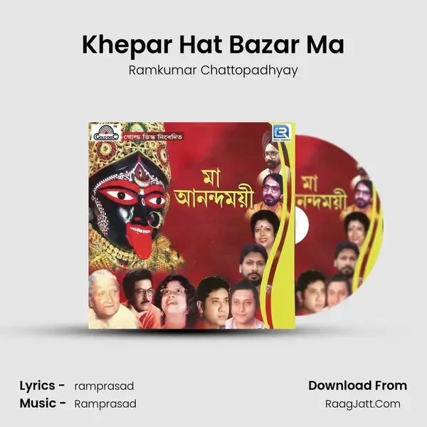 Khepar Hat Bazar Ma Song mp3 | Ramkumar Chattopadhyay