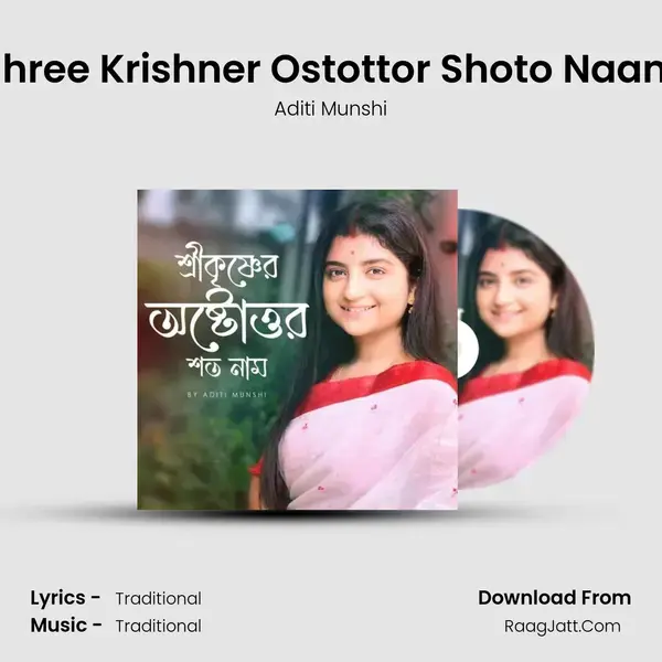 Shree Krishner Ostottor Shoto Naam mp3 song