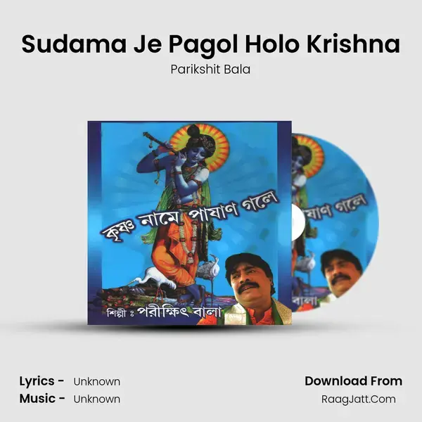 Sudama Je Pagol Holo Krishna Song mp3 | Parikshit Bala